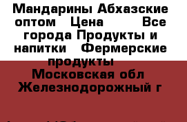 Мандарины Абхазские оптом › Цена ­ 19 - Все города Продукты и напитки » Фермерские продукты   . Московская обл.,Железнодорожный г.